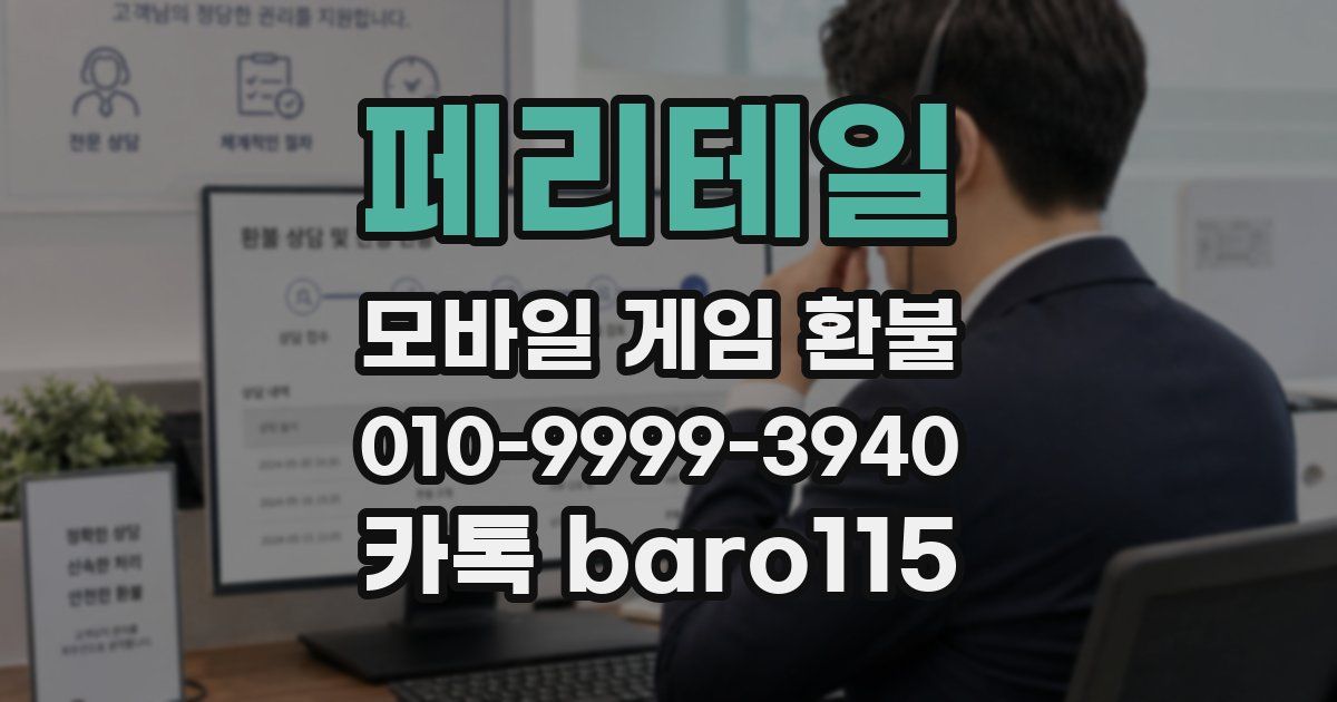 페리테일 환불