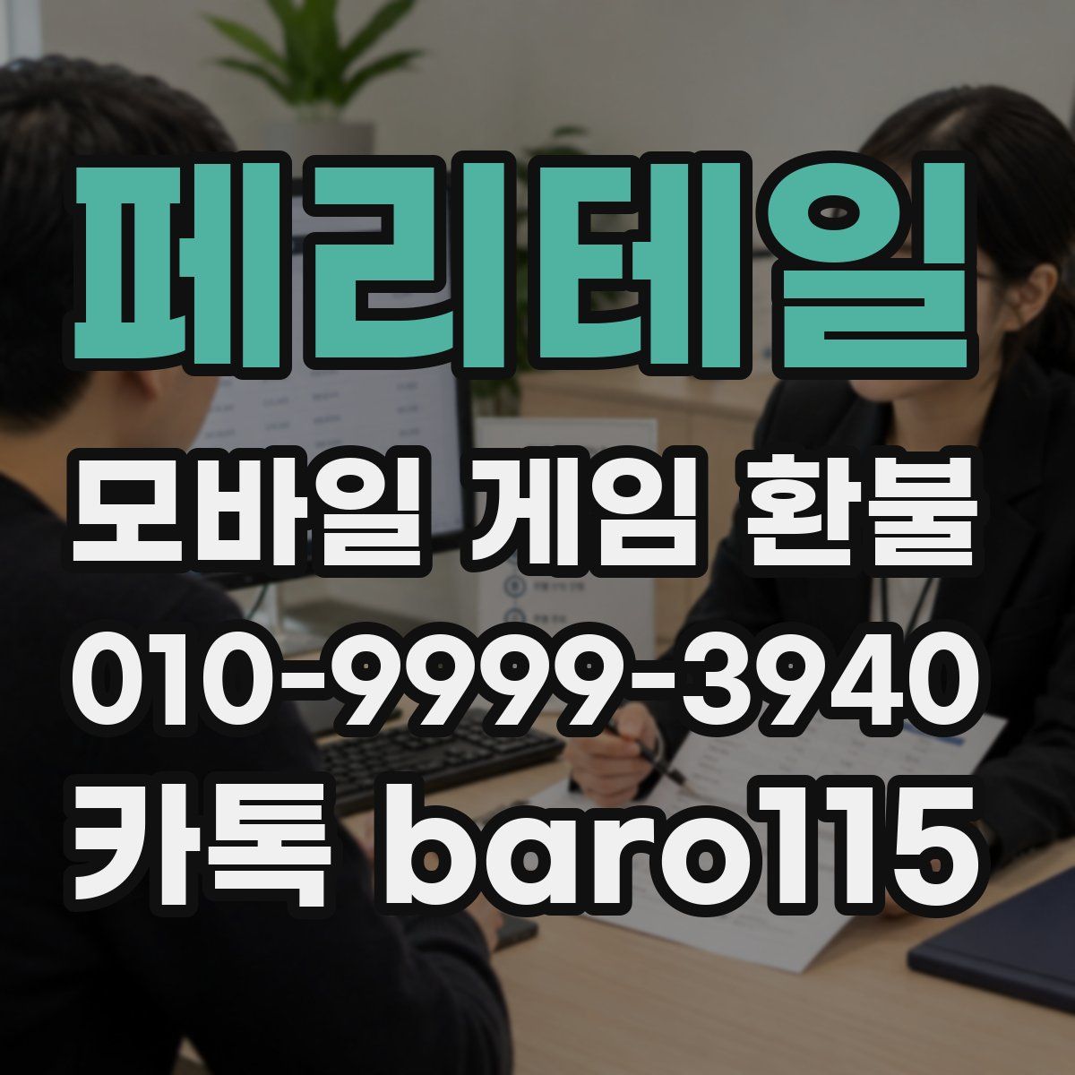 페리테일 환불