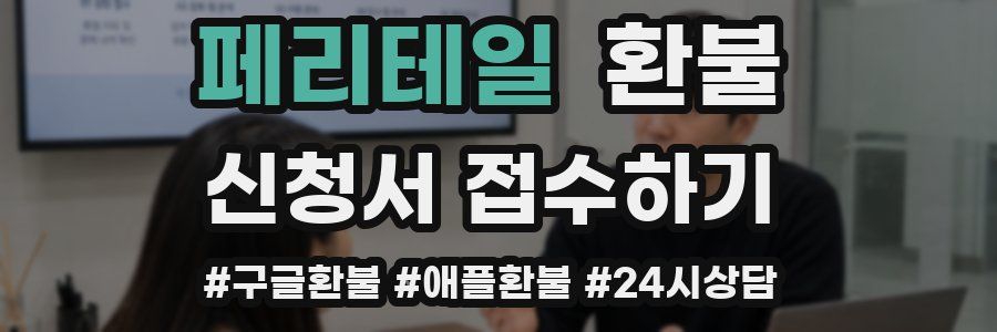 페리테일 환불