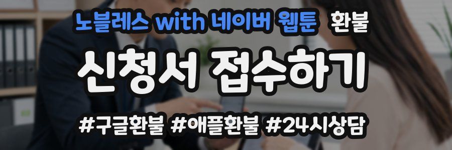 노블레스 with 네이버 웹툰 환불
