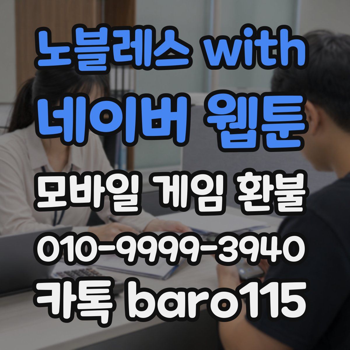 노블레스 with 네이버 웹툰 환불