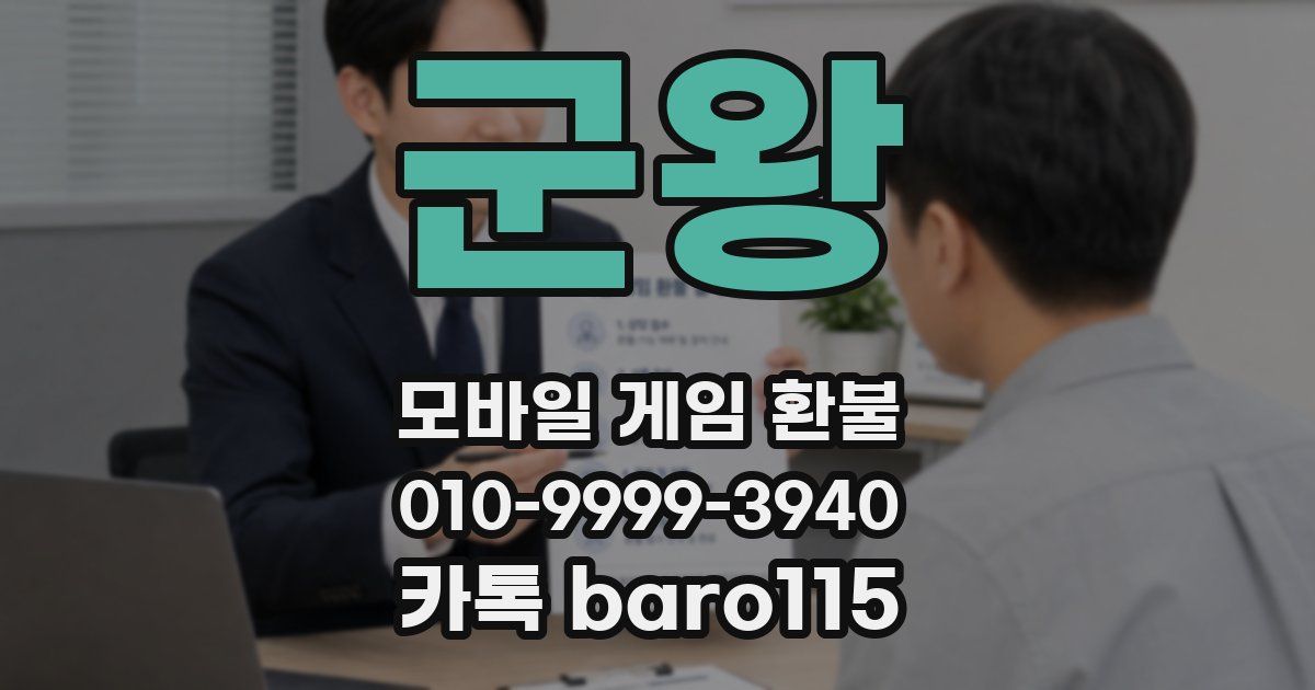 군왕 환불