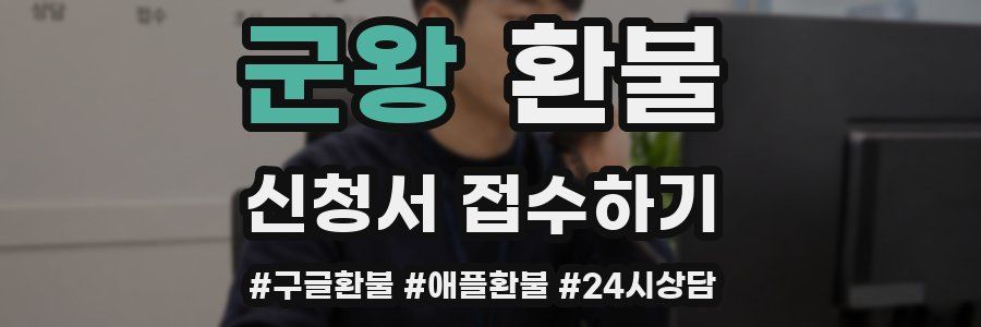 군왕 환불