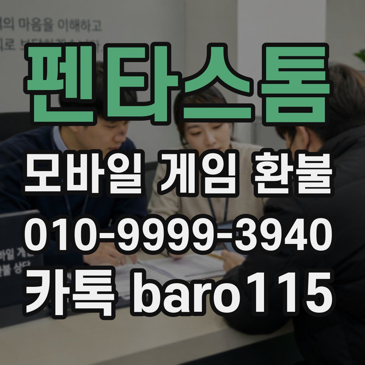 펜타스톰 환불