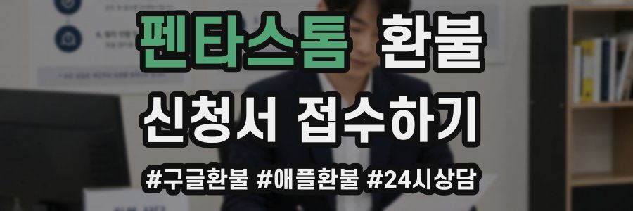 펜타스톰 환불