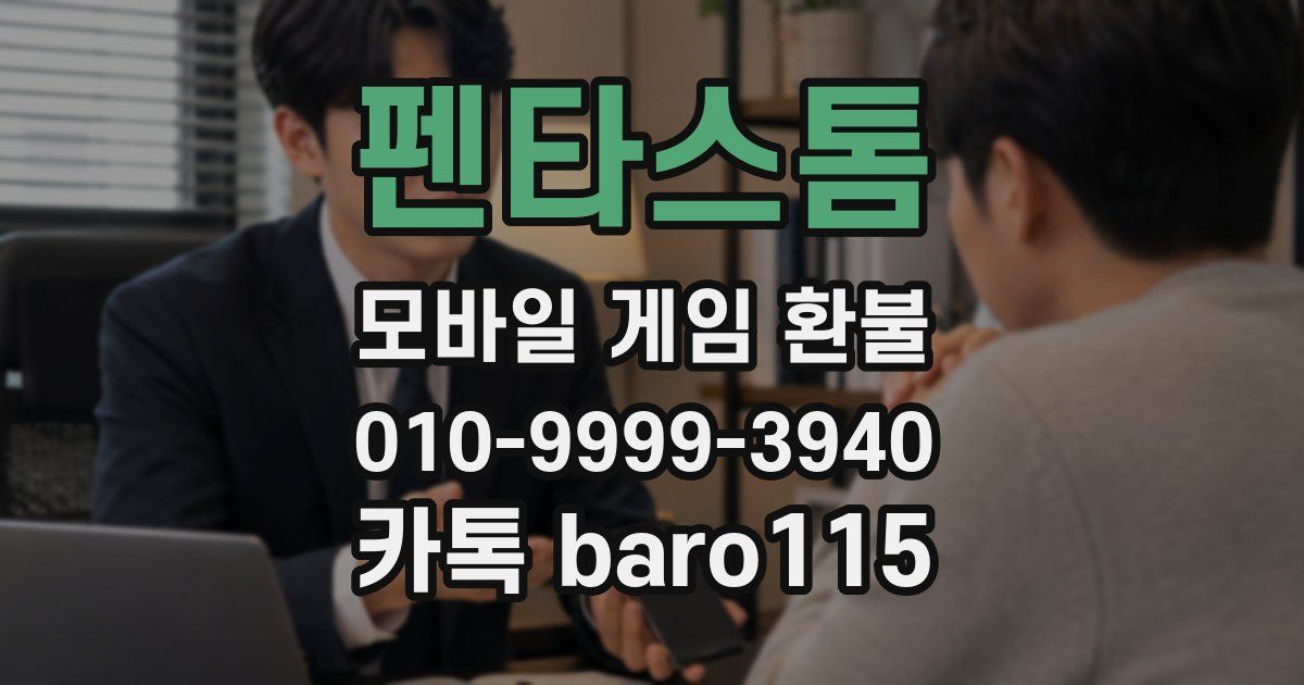 펜타스톰 환불