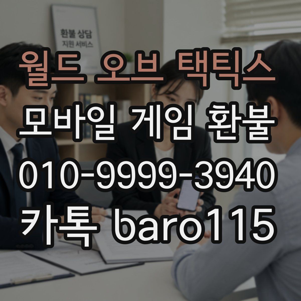 월드 오브 택틱스 환불 인앱결제 영수증에서 오류 흔적 찾기