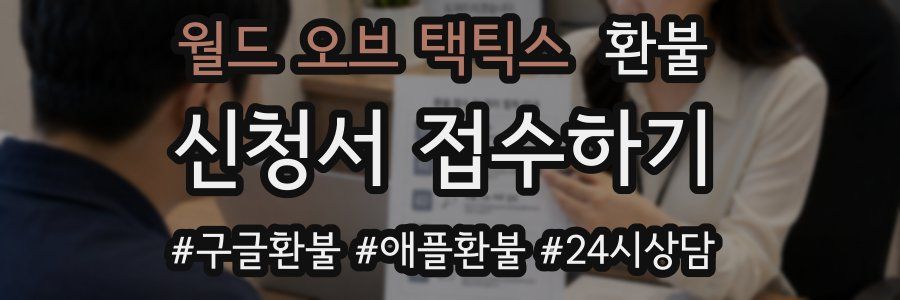월드 오브 택틱스 환불