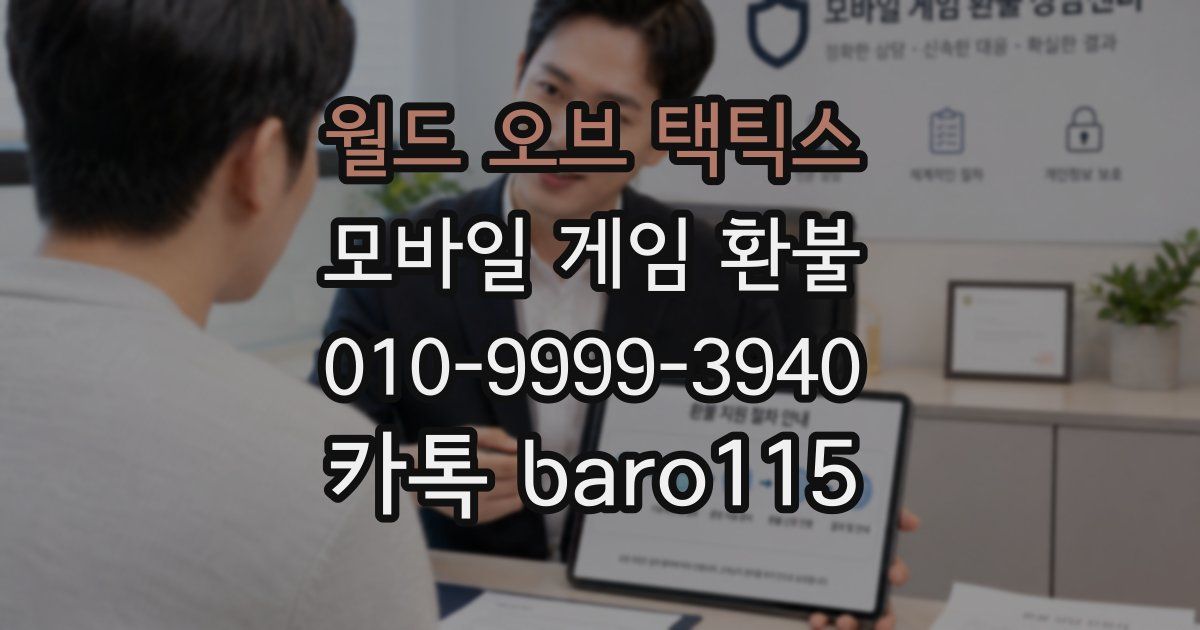 월드 오브 택틱스 환불