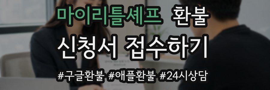 마이리틀셰프 환불