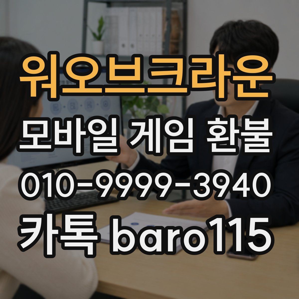 워오브크라운 환불 앱마켓 사례와 정책 범위를 함께 살펴보기