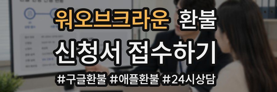 워오브크라운 환불