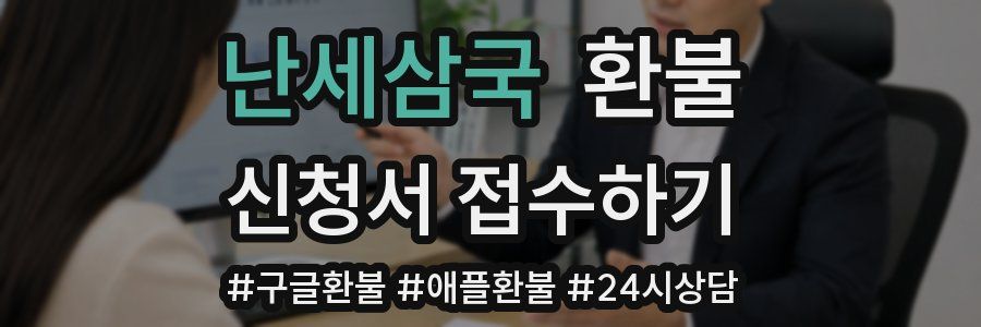 난세삼국 환불