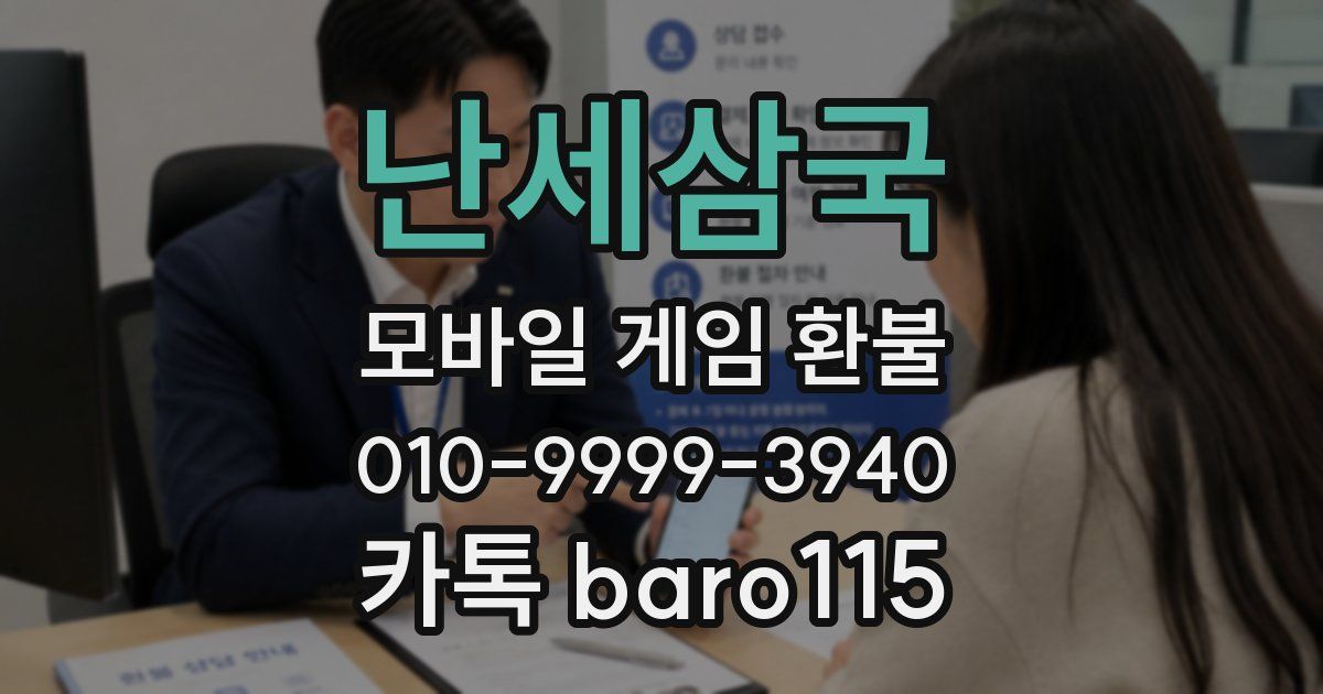 난세삼국 환불