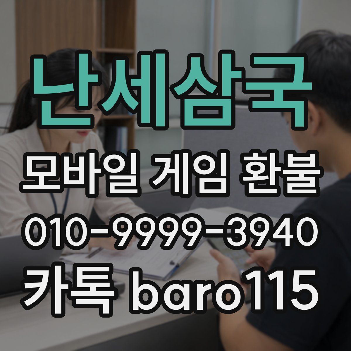 난세삼국 환불