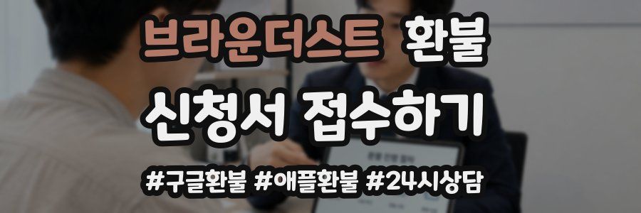 브라운더스트 환불