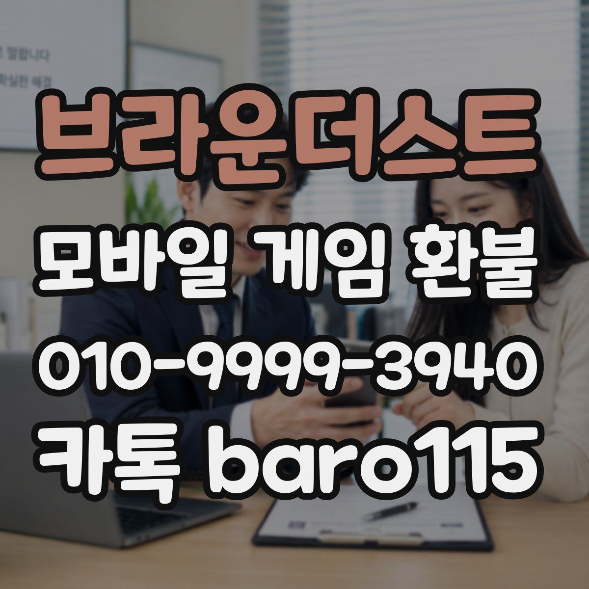 브라운더스트 환불