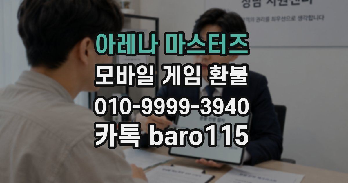아레나 마스터즈 환불