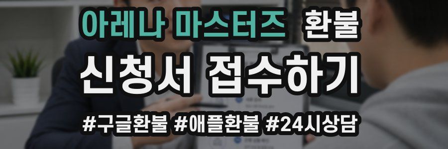 아레나 마스터즈 환불