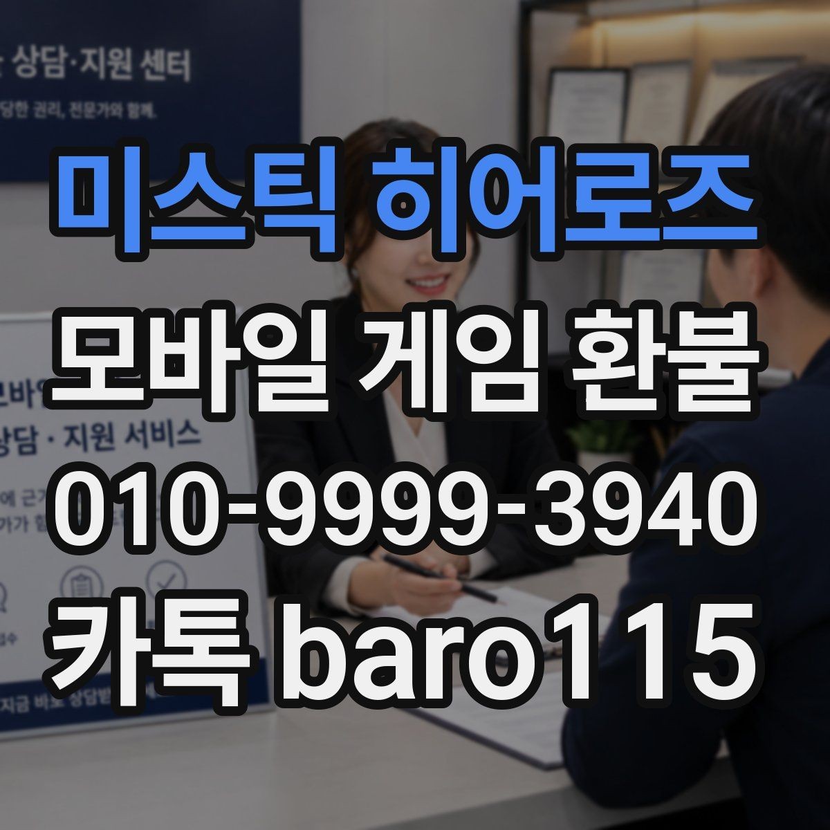 미스틱 히어로즈 환불 고객센터 문의 전 정리해야 할 기본 정보