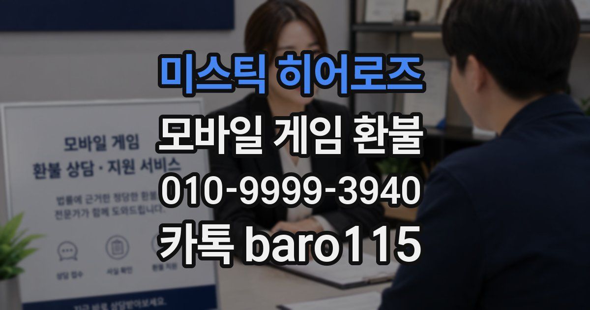 미스틱 히어로즈 환불