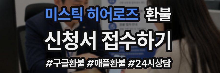 미스틱 히어로즈 환불