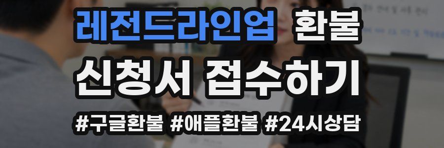 레전드라인업 환불