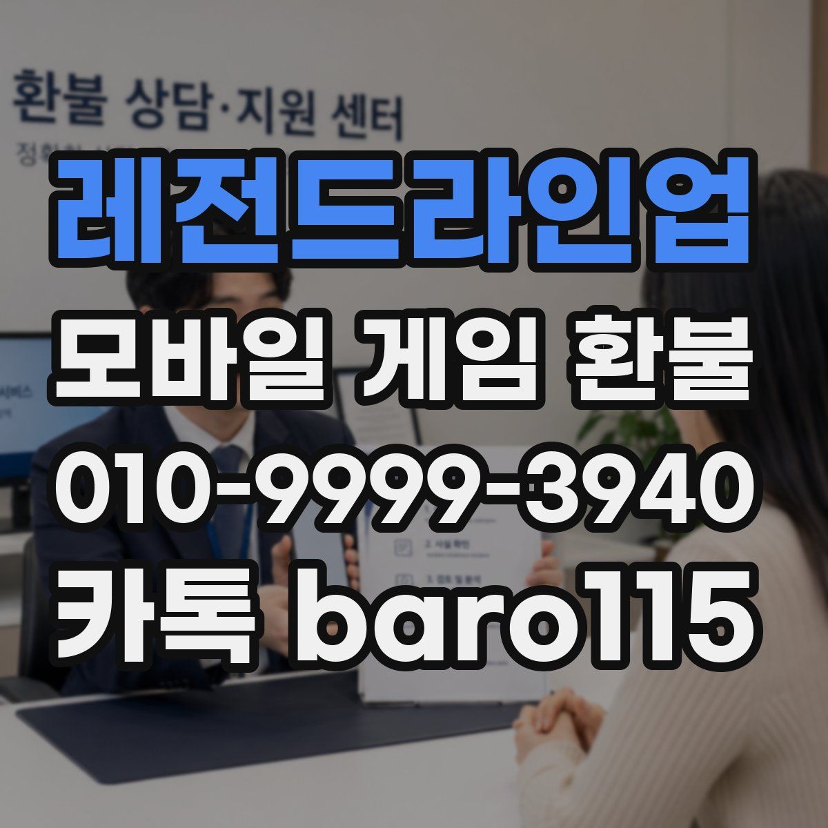 레전드라인업 환불