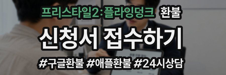 프리스타일2:플라잉덩크 환불