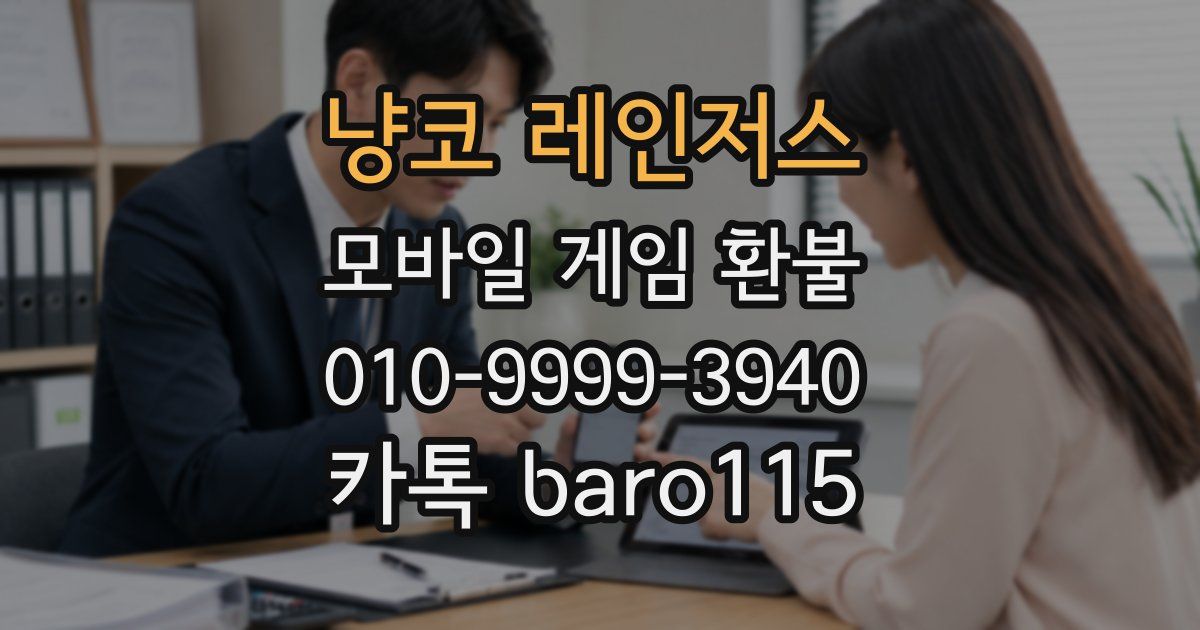 냥코 레인저스 환불