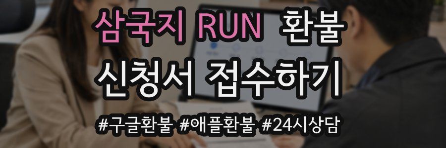 삼국지 RUN 환불