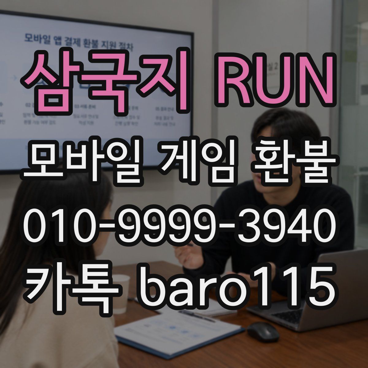 삼국지 RUN 환불