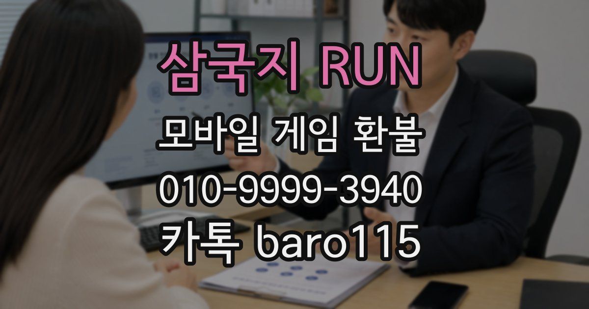 삼국지 RUN 환불