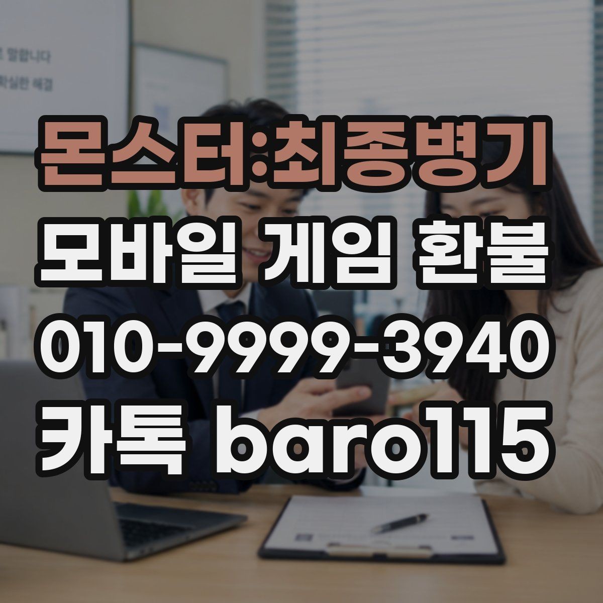 몬스터:최종병기 환불 앱스토어 구매 항목 검토 순서