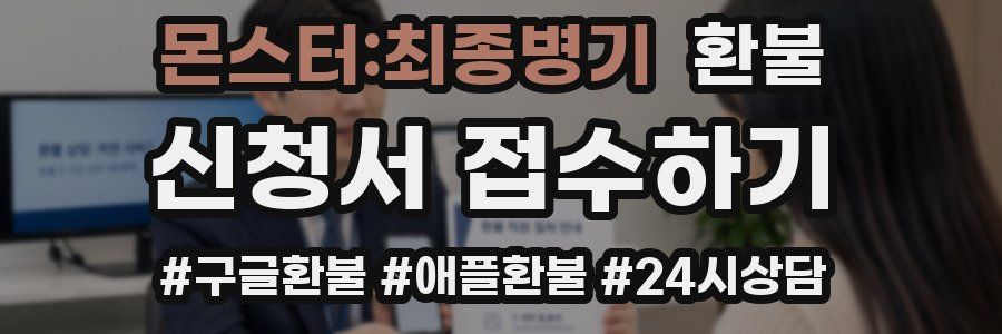 몬스터:최종병기 환불