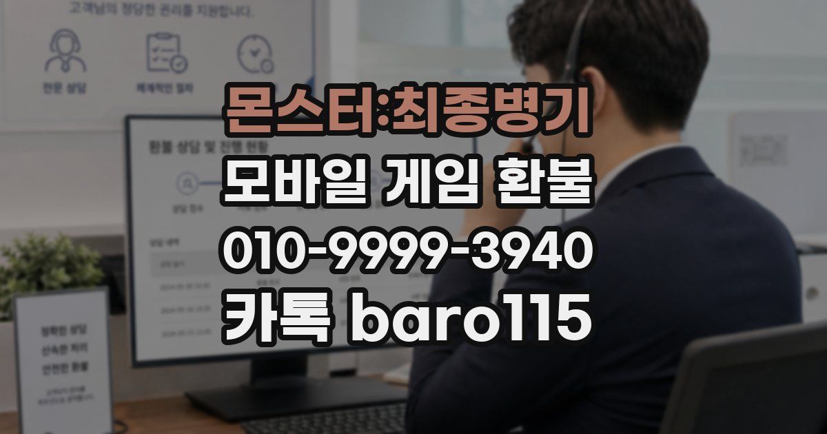 몬스터:최종병기 환불