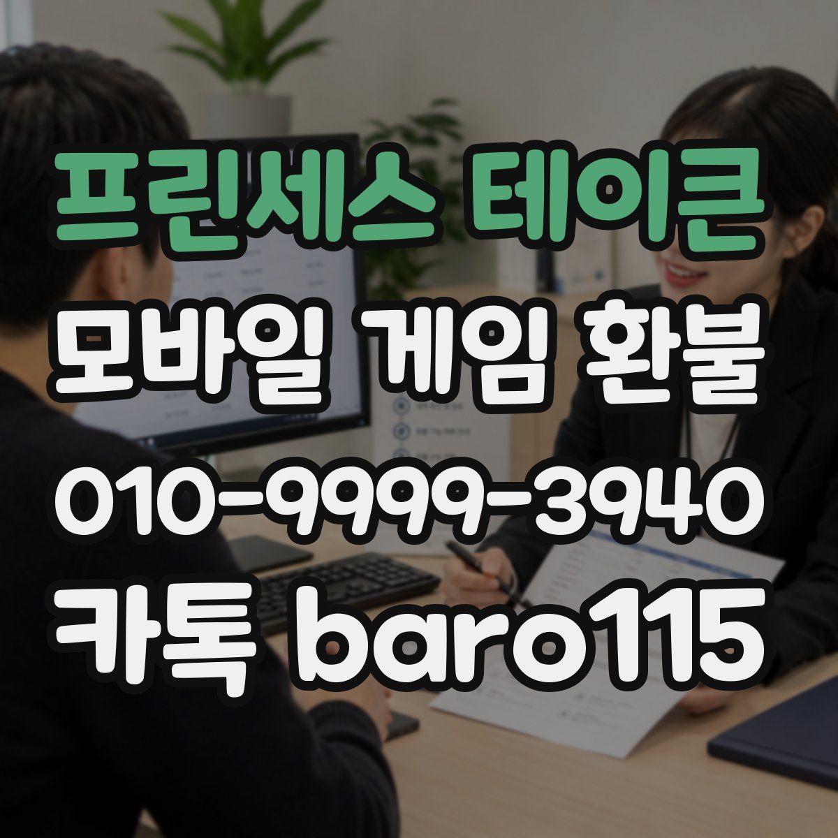 프린세스 테이큰 환불