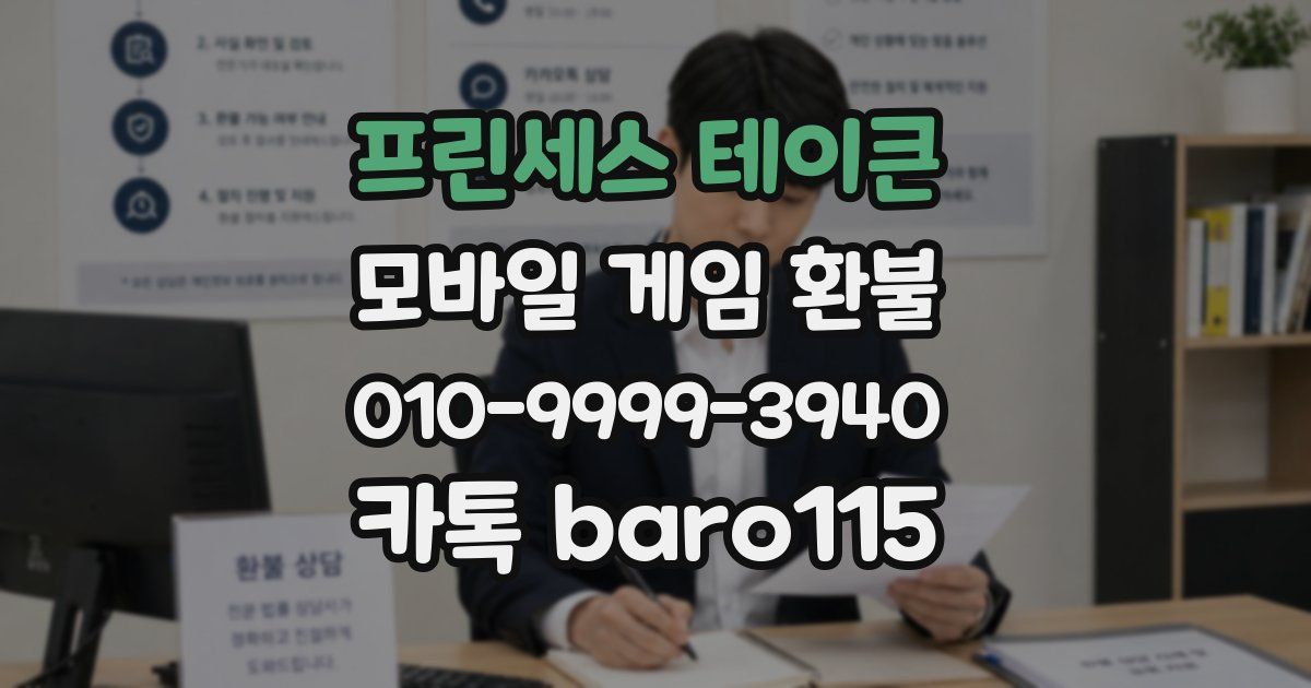 프린세스 테이큰 환불