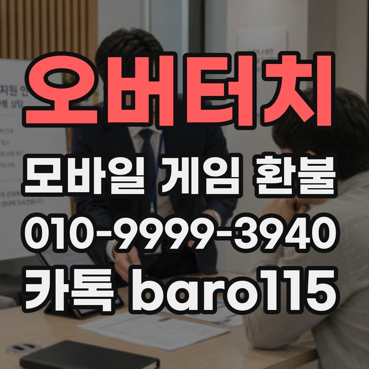 오버터치 환불 가능 여부를 가늠할 때 보는 계정 정보