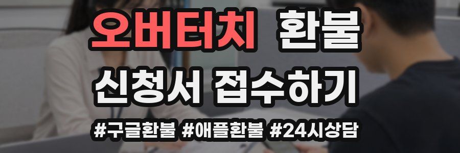 오버터치 환불