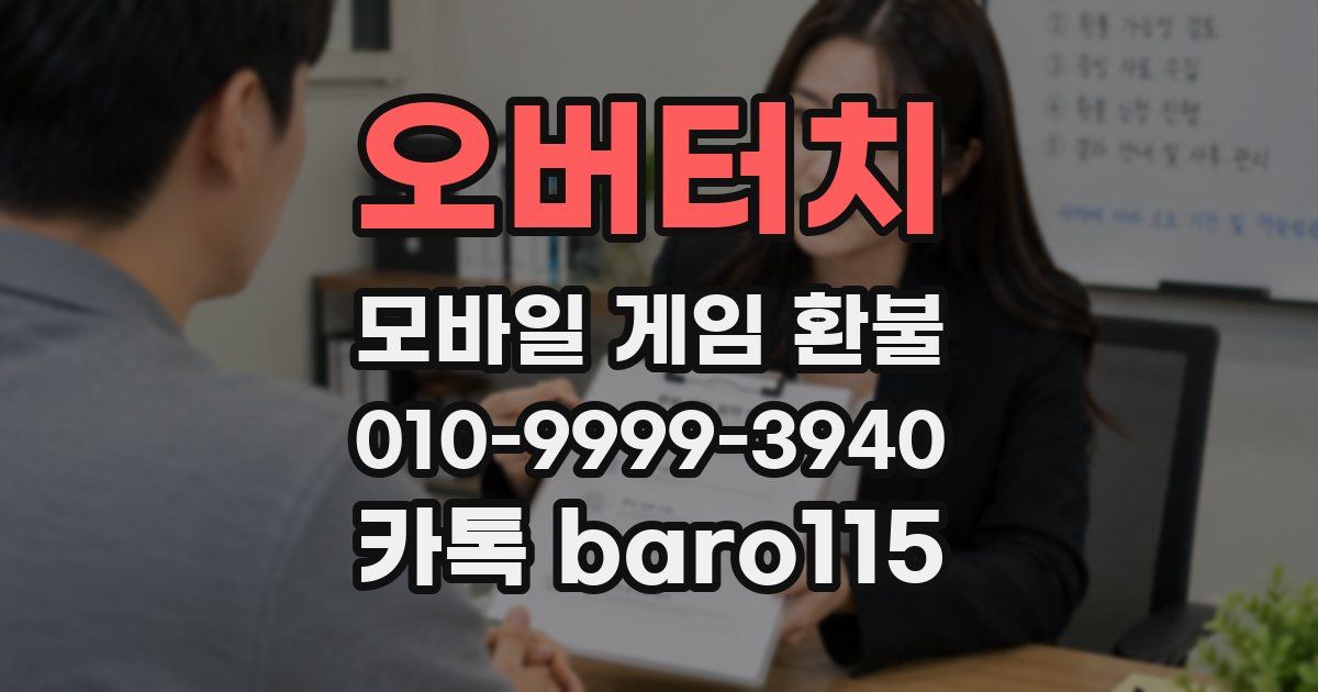 오버터치 환불