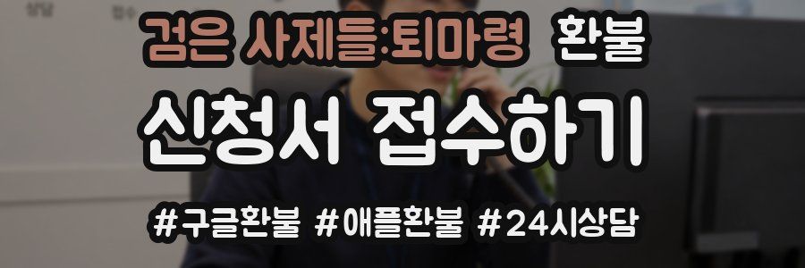 검은 사제들:퇴마령 환불