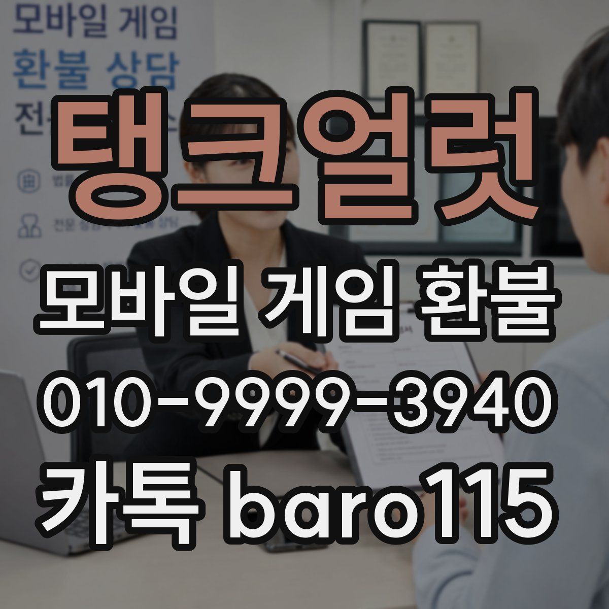탱크얼럿 환불