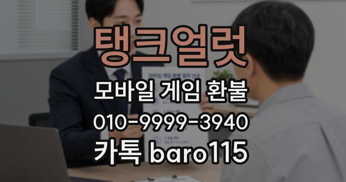 탱크얼럿 환불