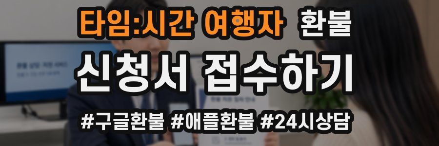 타임:시간 여행자 환불