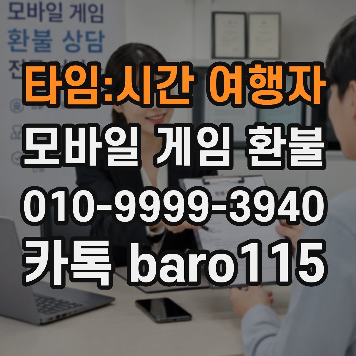 타임:시간 여행자 환불