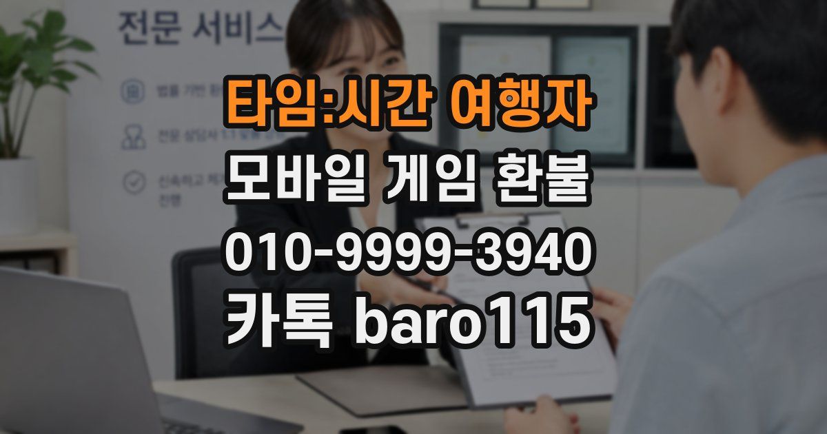 타임:시간 여행자 환불