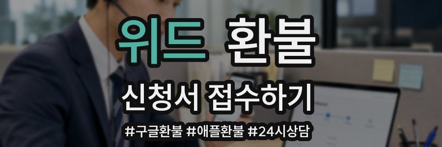 위드 환불
