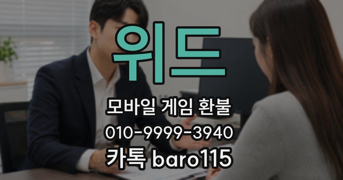 위드 환불