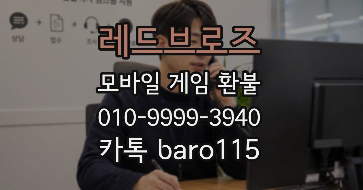 레드브로즈 환불